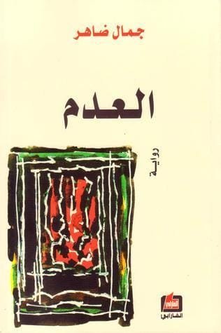 غلاف كتاب العدم – جمال ضاهر
