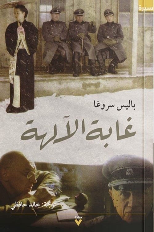 غلاف كتاب غابة الآلهة – باليس سروغا