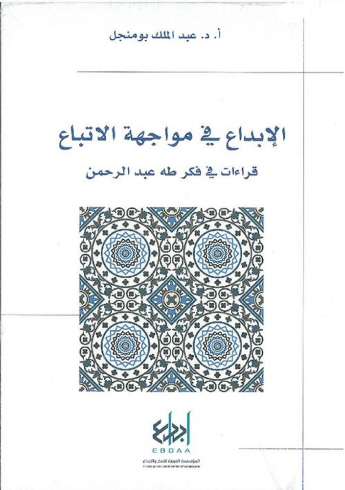 غلاف كتاب الإبداع في مواجهة الأتباع ؛ قراءات في فكر طه عبد الرحمن – عبد الملك بومنجل