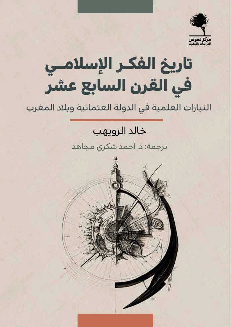 تاريخ الفكر الإسلامي في القرن السابع عشر ؛ التيارات العلمية في الدولة العثمانية وبلاد المغرب