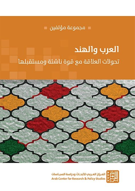 غلاف كتاب العرب والهند ؛ تحولات العلاقة مع قوة ناشئة ومستقبلها – مجموعة من المؤلفين