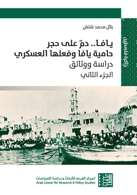 يافا دم على حجر ج2 ؛ حامية يافا وفعلها العسكري دراسة ووثائق