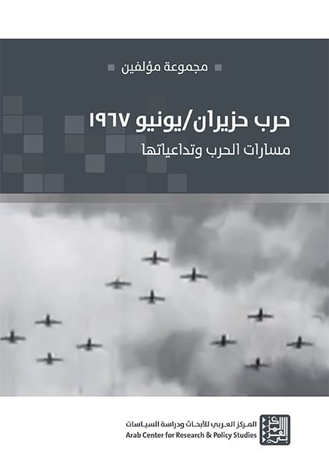 حرب حزيران يونيو 1967 ؛ مسارات الحرب وتداعياتها