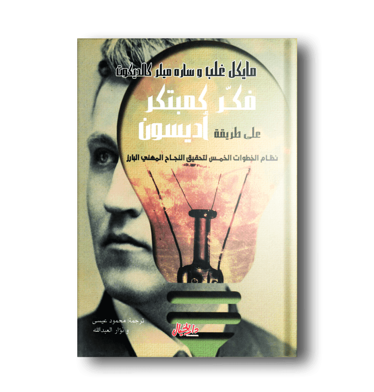 فكر كمبتكر على طريقة أديسون ؛ نظام الخطوات الخمس لتحقيق النجاح المهني البارز