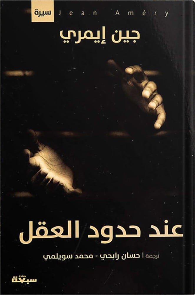 غلاف كتاب عند حدود العقل – جين إيمري