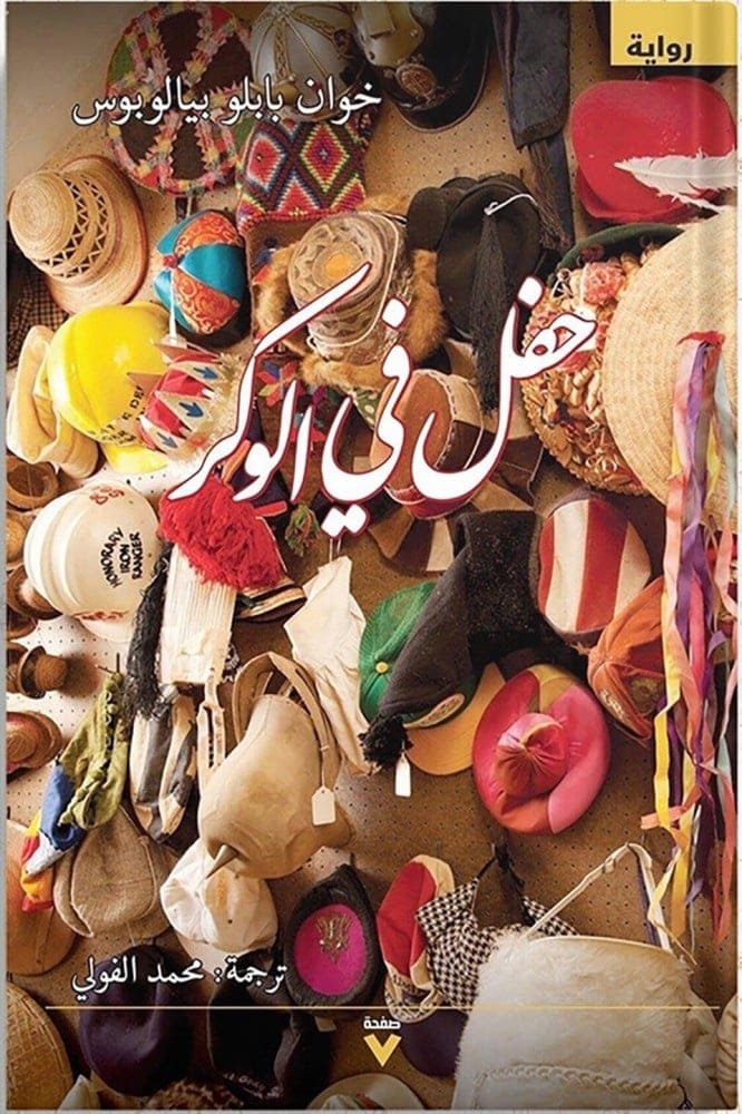 غلاف كتاب حفل في الوكر – خوان بابلو بيالوبوس