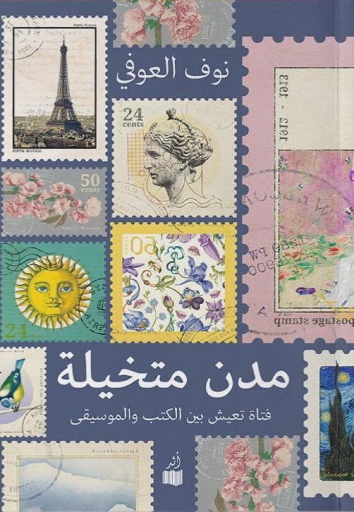 مدن متخيلة ؛ فتاة تعيش بين الكتب والموسيقى