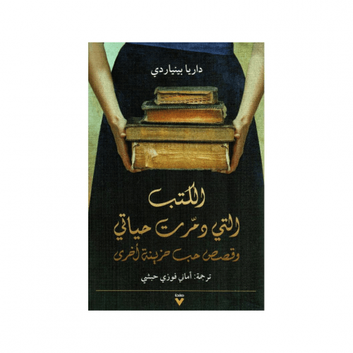 غلاف كتاب الكتب التي دمرت حياتي وقصص حب حزينة أخرى – داريا بينياردي