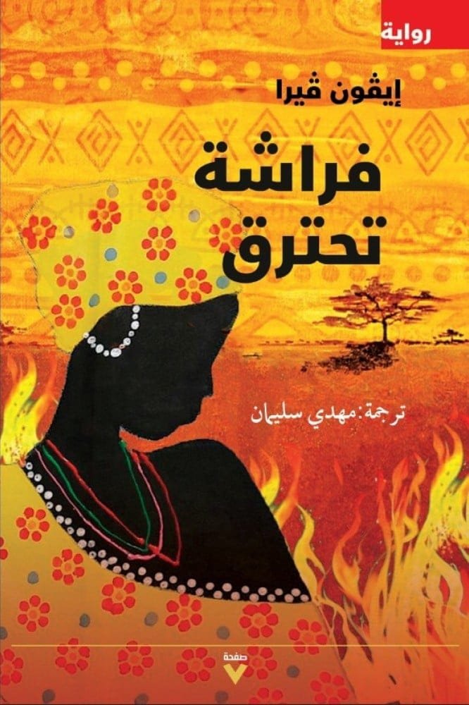 غلاف كتاب فراشة تحترق – إيفون فيرا