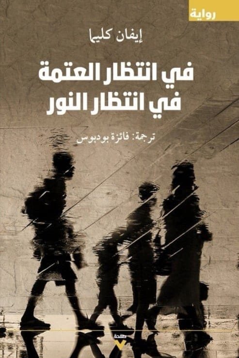 غلاف كتاب في انتظار العتمة في انتظار النور – إيفان كليما