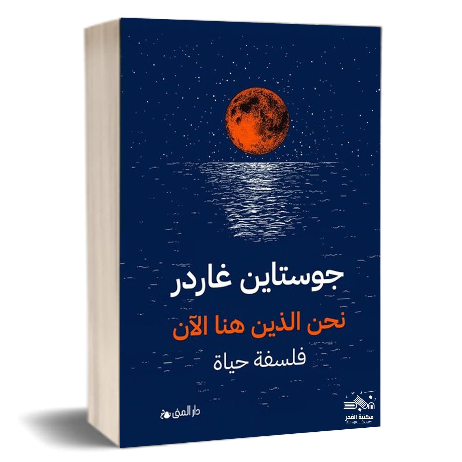 نحن الذين هنا الآن ؛ فلسفة الحياة