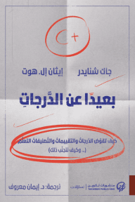 غلاف كتاب بعيدا عن الدرجات ؛ كيف تقوض الدرجات والتقييمات والتصنيفات التعلم – جاك شنايدر - إيثان إل. هوت
