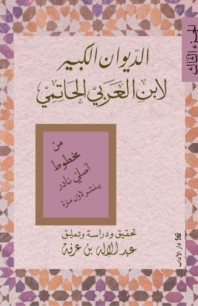 الديوان الكبير لابن العربي الحاتمي ج3