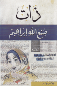 غلاف كتاب ذات – صنع الله إبراهيم