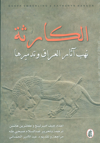 غلاف كتاب الكارثة ؛ نهب لآثار العراق وتدميرها – جيف إمبرينغ - كاثرين هانسن