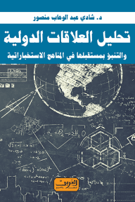 تحليل العلاقات الدولية والتنبؤ بمستقبلها في المناهج الاستخباراتية