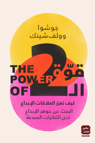 غلاف كتاب قوة ال2 ؛ كيف تعزز العلاقات الإبداع البحث عن جوهر الإبداع لدى الثنائيات المبدعة – جوشوا وولف شينك