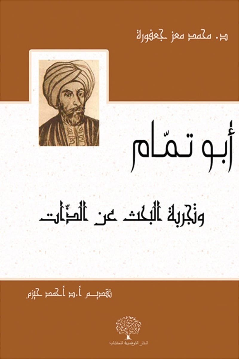 أبو تمام وتجربة البحث عن الذات