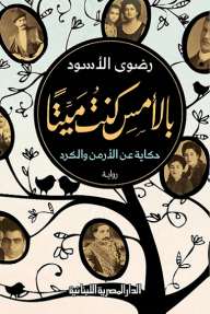 غلاف كتاب بالأمس كنت ميتا ؛ حكاية عن الأرمن والكرد – رضوى الأسود