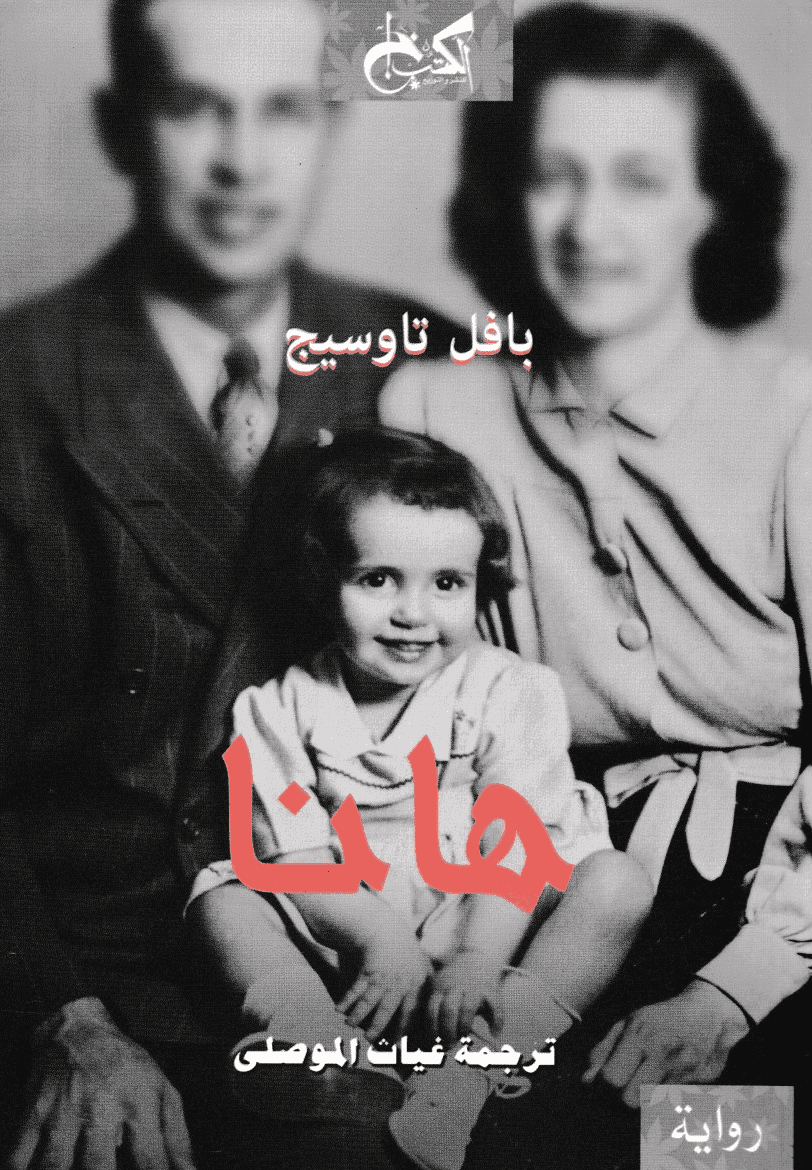 غلاف كتاب هانا – بافل تاوسيج
