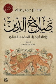 غلاف كتاب صلاح الدين وإعادة إحياء المذهب السني – عبد الرحمن عزام