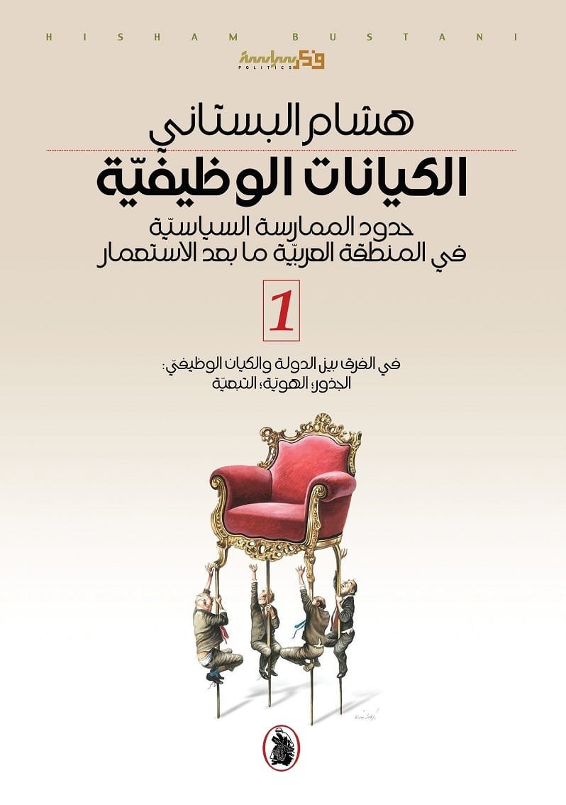 الكيانات الوظيفية 2/1 ؛ حدود الممارسة السياسية في المنطقة العربية ما بعد الاستعمار