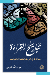 تباريح القراءة ؛ مقالات في القراءة والكتابة وشئونهما