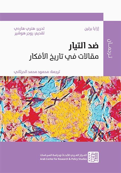 غلاف كتاب ضد التيار ؛ مقالات في تاريخ الأفكار – إزايا برلين