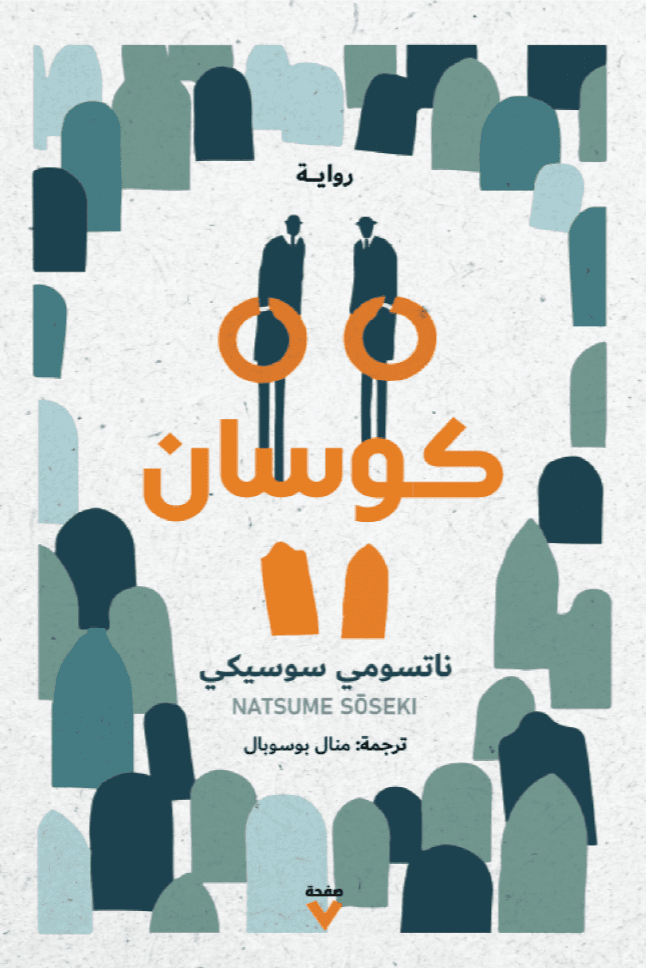 غلاف كتاب كوسان – ناتسومي سوسيكي