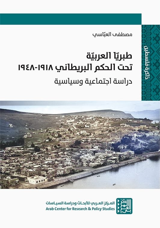طبريا العربية تحت الحكم البريطاني 1918 - 1948 ؛ دراسة اجتماعية وسياسية