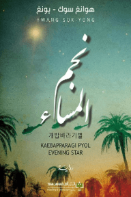 نجم المساء