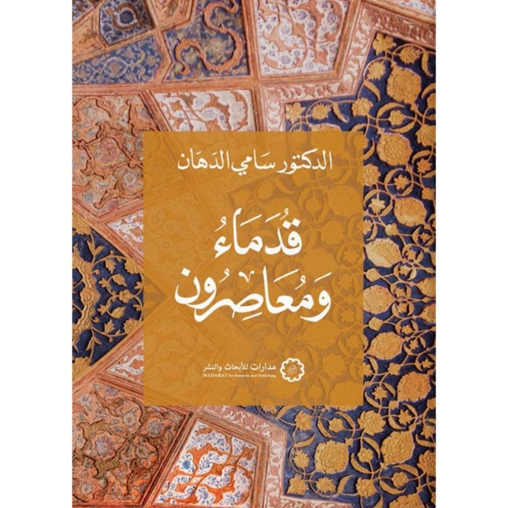 قدماء ومعاصرون