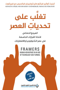 تغلب على تحديات العصر ؛ المرجع الدماغي لاتخاذ القرارات الحاسمة في عصر التكنولوجيا والاضطرابات