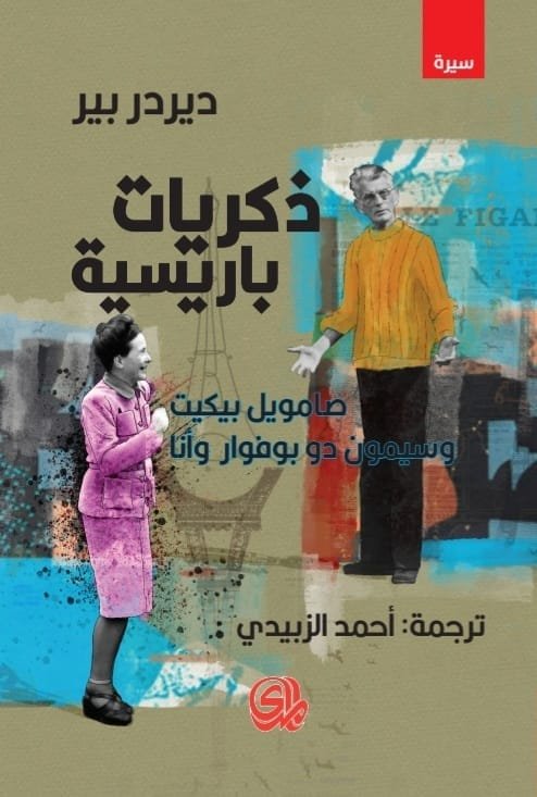 ذكريات باريسية ؛ صامويل بيكيت وسيمون دي بوفوار وأنا