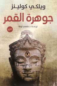 غلاف كتاب جوهرة القمر – ويلكي كولينز