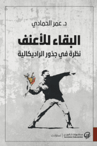 البقاء للأعنف ؛ نظرة في جذور الراديكالية