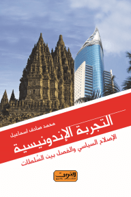 غلاف كتاب التجربة الإندونيسية ؛ الإصلاح السياسي والفصل بين السلطات – محمد صادق إسماعيل