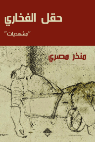 حقل الفخار