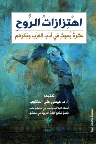 اهتزازات الروح ؛ عشرة بحوث ومقالات في أدب العرب وفكرهم