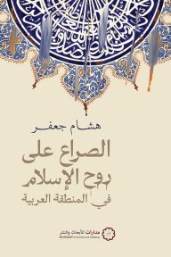 غلاف كتاب الصراع على روح الإسلام في المنطقة العربية – هشام جعفر