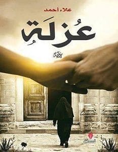 غلاف كتاب عزلة – علاء أحمد