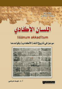 اللسان الآكادي ؛ موجز في تاريخ اللغة الأكادية وقواعدها