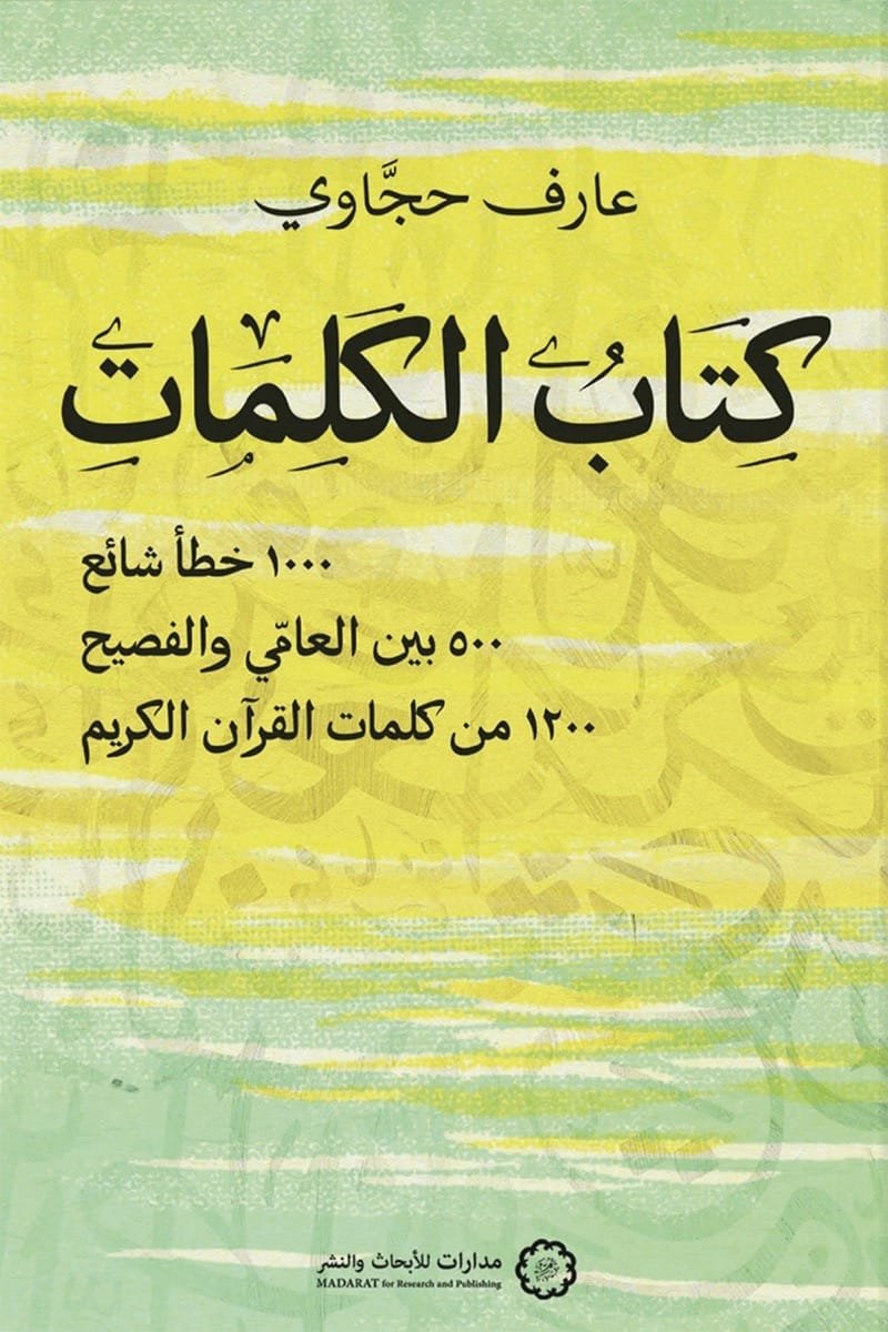كتاب الكلمات ؛ 1000 خطأ شائع 500 بين العامي والفصيح 1200 من كلمات القرآن الكريم