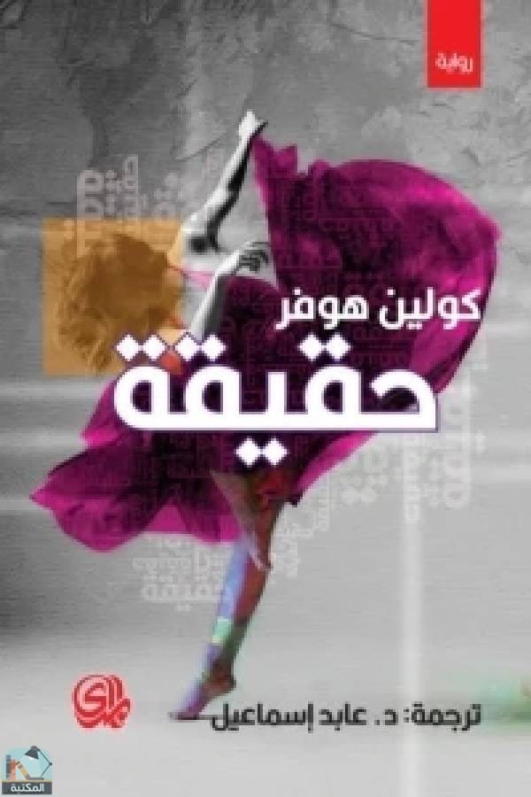 حقيقة