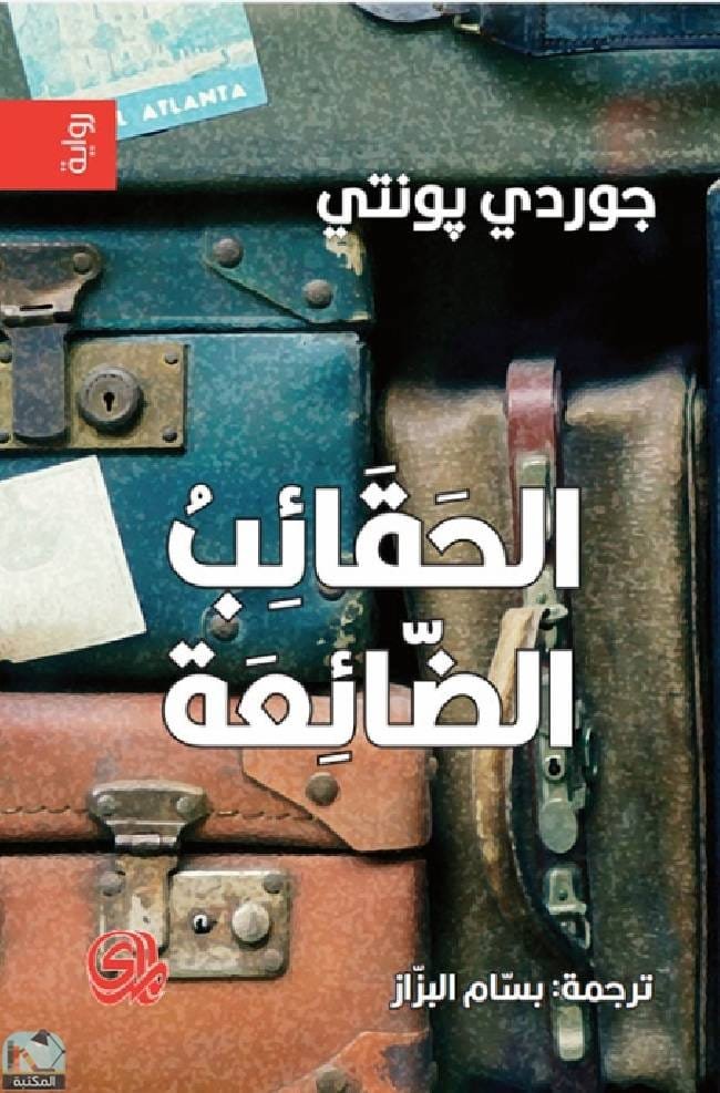 الحقائب الضائعة