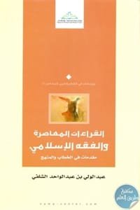 القراءات المعاصرة والفقه الإسلامي.. مقدمات في الخطاب والمنهج