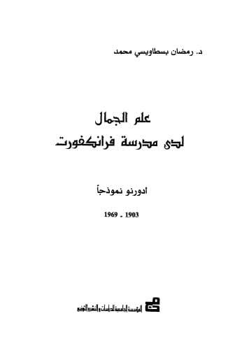 غلاف كتاب علم الجمال لدى مدرسة فرانكفورت ؛ أدورنو نموذجا 1903 - 1969 – رمضان بسطاويسي محمد