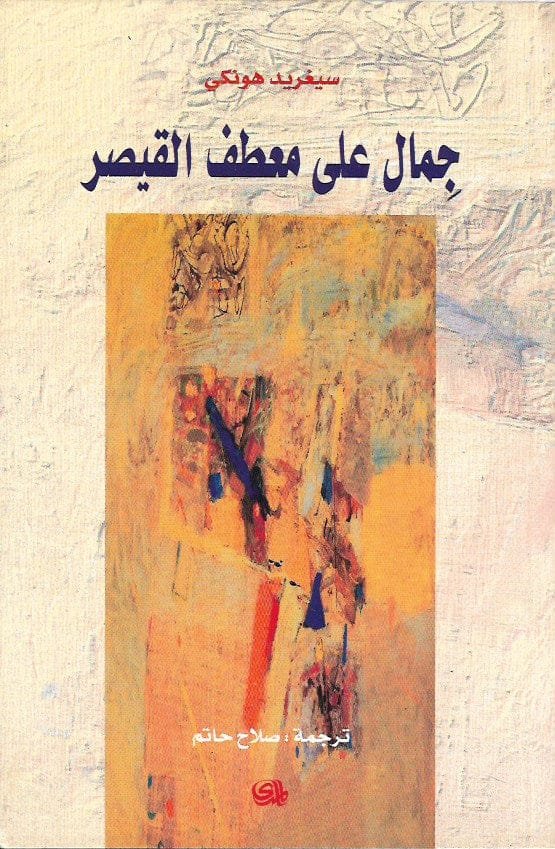 غلاف كتاب جمال على معطف القيصر – سيغريد هونكه