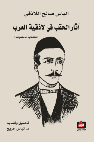 غلاف كتاب آثار الحقب في لاذقية العرب ؛ كتاب مخطوط – إلياس صالح اللاذقي