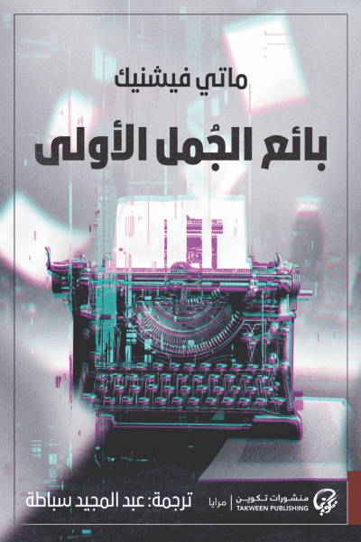 غلاف كتاب بائع الجمل الأولى – ماتي فيشينك